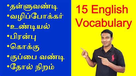 15 Common English Words Used In Daily Life In Tamil Daily Use English