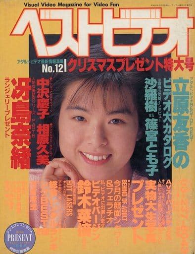 駿河屋 【アダルト】 ベストビデオ 1987年12月号 No12（av・風俗情報誌）