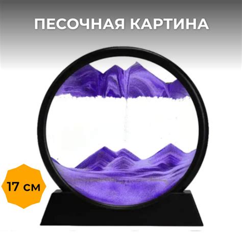 Движущаяся песочная картина антистресс 17 см / Живой пейзаж в круглой ...