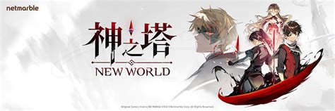 神之塔 New World（神ニュー） フッターイメージ