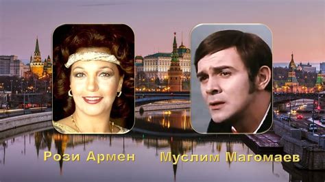 Рози Армен, Муслим Магомаев. - YouTube
