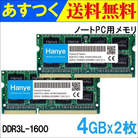 ノートpc用メモリ Hanye 8gb4gbx2枚 Ddr3l 1600 Sodimm Pc3 12800 Cl11 低電圧135v