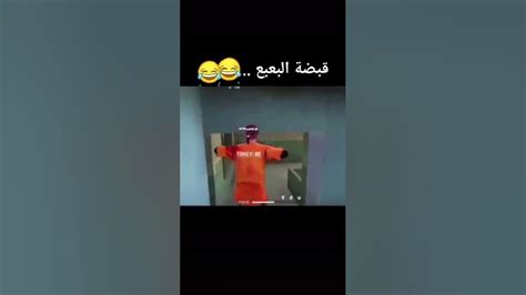 استعمل قبضة البعبع🤣🤣 Youtube