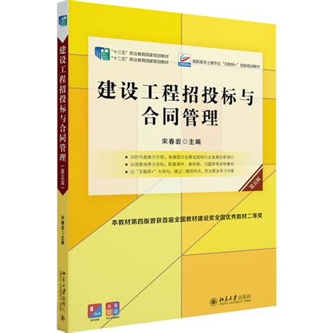 建设工程招投标与合同管理第5版：宋春岩编大中专理科建筑大中专北京大学出版社图书虎窝淘