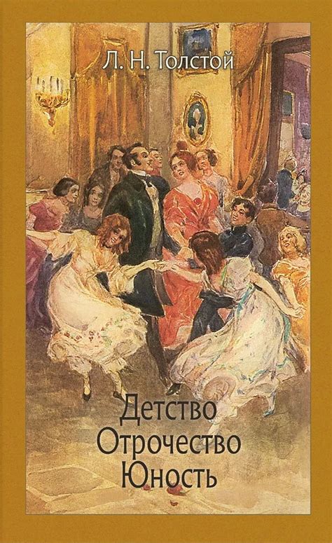 Книга "Детство. Отрочество. Юность" Толстой Л Н - купить книгу в ...
