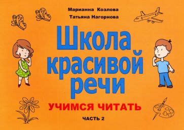 Книга: "Школа красивой речи. Пособие для школьников" - Разуваева ...