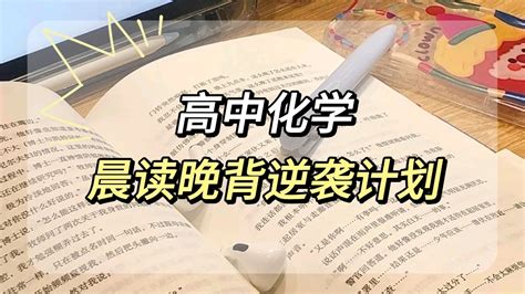 高中化学：晨读晚背26天逆袭计划！ 哔哩哔哩