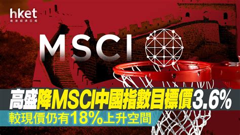 【大行看法】高盛料msci中國指數整體盈利「零增長」 下調目標價