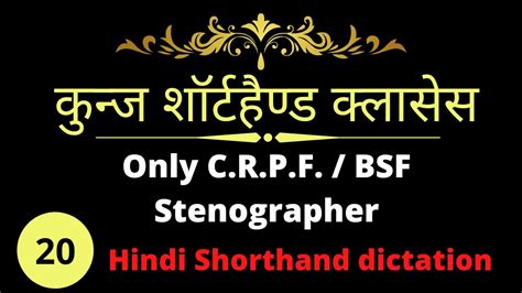 Wpm Hindi Shorthand Dictation Crpf Steno Dictation Bsf Asi Steno