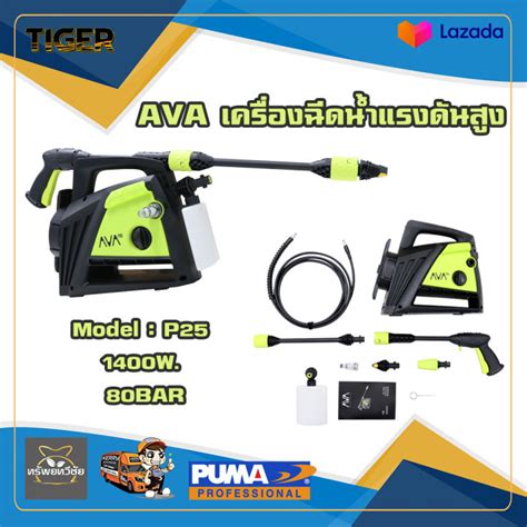 เครื่องฉีดน้ำแรงดันสูง Ava P25 1400w 80bar ล้างพื้น ล้างรถ อัดฉีด