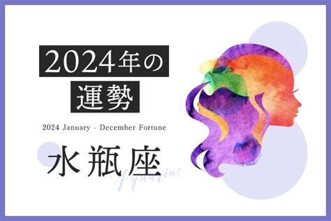 【水瓶座 2024年の運勢】恋愛運、仕事運、金運、月ごとのアドバイス 占いtvニュース