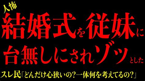 【2chヒトコワ】報告者がオカシイ『従妹が私の結婚式を振袖で台無しにして困る』狂女の驚愕の異常性にゾッとした 短編集3選 2ch怖いスレ