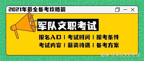 2021年军队文职人员考试报名入口、考试时间、报考条件以及备考方案（最全攻略篇，建议收藏） 知乎