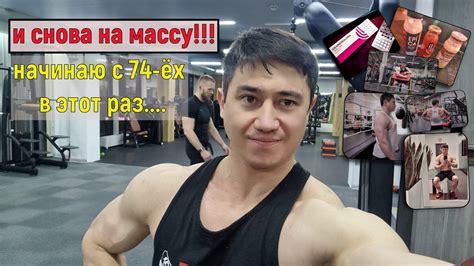 И снова на массу! Начинаю с 74-ёх кг в этот раз....(при росте 163 см ...