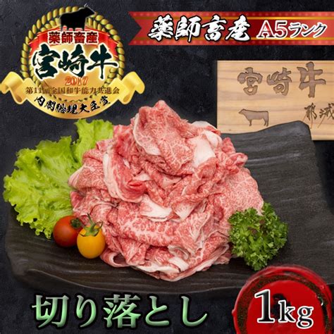 【楽天市場】【ふるさと納税】都城産宮崎牛切り落としa5 牛肉 都城産宮崎牛a5 切り落とし 1kg250g×4パック ブランド