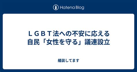 Lgbt法への不安に応える 自民「女性を守る」議連設立 艤装してます