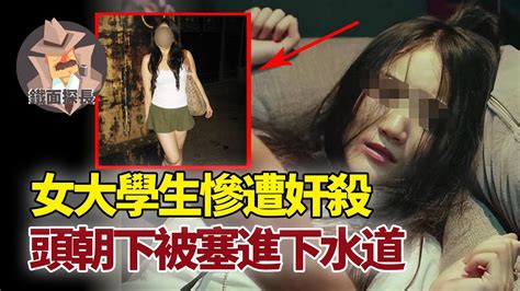 女大學生慘遭奸殺，頭朝下被塞進下水道，懸案28年後兇手才落網！ 案件解說 案件記錄 鐵面探長 Youtube