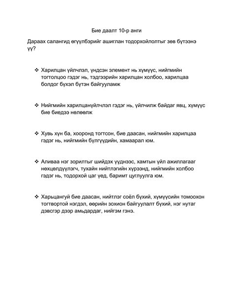 бие даалт 10 Pdf