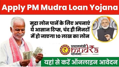 Apply Pm Mudra Loan Yojana मुद्रा लोन पानें के लिए अपनाएं ये आसान टिप्स चंद ही मिनटों में हो