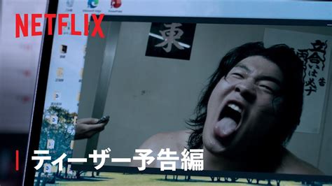 『サンクチュアリ 聖域 』ティーザー予告編 Netflix Magmoe