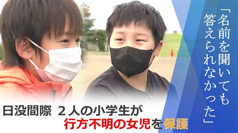 行方不明の女児発見した小学生2人のとっさの判断「『大丈夫？』って言いに行きました」 Tbs News Dig