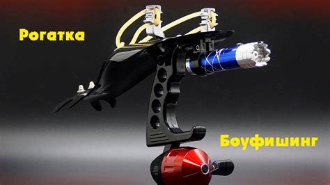 Рогатка для боуфишинга Bowfishing slingshot - YouTube