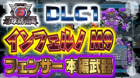 【edf6】地球防衛軍6 フェンサー 本編武器で Dlc1 M9インフェルノ【inf】 Youtube