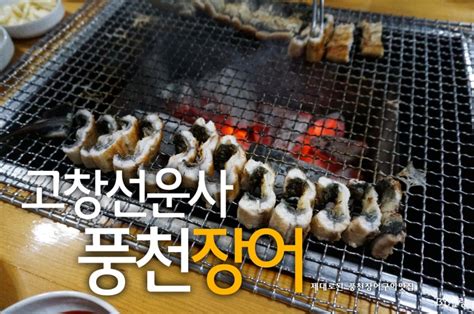 창원 맛집 추천 두툼한 고창 풍천장어 네이버 블로그