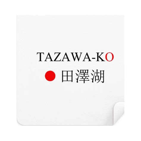 Tazawako Japaness City Name Red Sun Flag Glasses Cloth Screen Cleaner