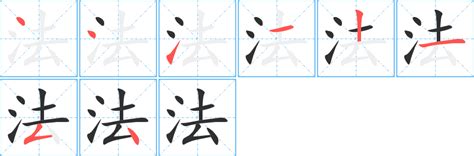 法字笔画、笔顺、笔划 法字怎么写