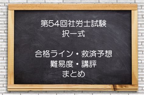 令和4年度（第54回）社労士試験【択一式】合格基準点や救済の可能性・難易度・各科目の講評まとめ アパレル販売員がたった6ヶ月で社労士合格ライン