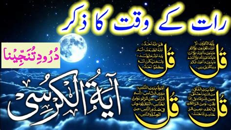 Night Azkar Darood Sharif Surah Fatiha Ayatul Kursi 4 Qul Surah