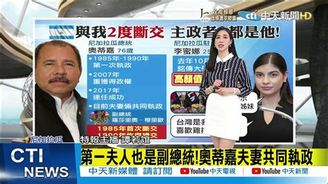 【每日必看】尼加拉瓜與我二度斷交 主政者都是奧蒂嘉 駐台大使李蜜娜曾說奧蒂嘉視蔡如姊妹 中天電視ctitv 20211210 Youtube