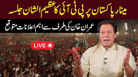 Live Pti Jalsa At Minar E Pakistan Jalsa E Pakistan Irk News Youtube