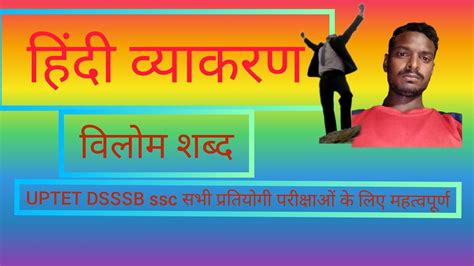 vilom sabth in Hindi वलम शबद uptet dsssb ssc all competitive exams