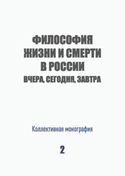 Философия жизни и смерти в России: вчера, сегодня, завтра | Электронная ...