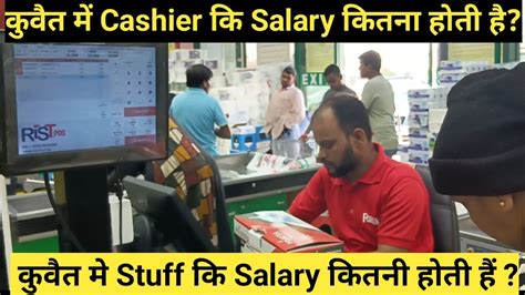 Kuwait Me 1 Cashier 2 Staff 3 Normal Staff Ki Kitni Salary Hoti Hai