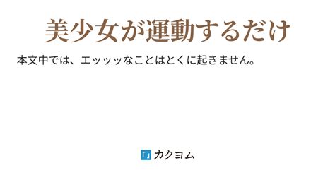 魔術師見習いカティアたん、エッッックササイズをする 魔術師見習いカティアたん、エッッックササイズをする（来麦さよな） カクヨム