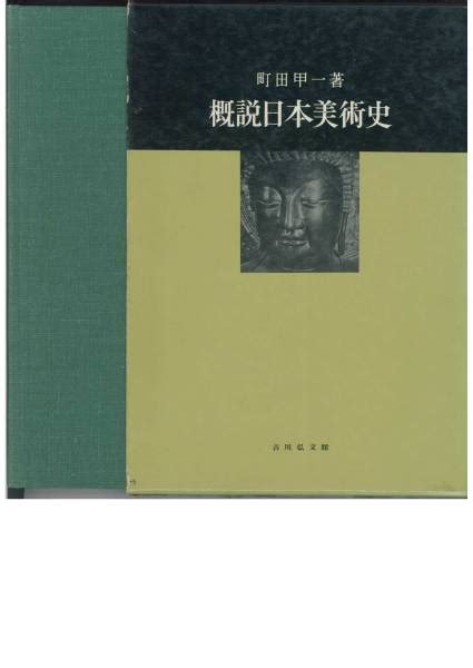 町田甲一 概説日本美術史 吉川弘文館 1970年芸術、美術史｜売買されたオークション情報、yahooの商品情報をアーカイブ公開