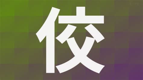 「佼」の画数・部首・書き順・読み方・意味まとめ モジナビ