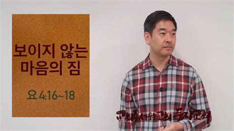 요한복음 4장 16~18절 보이지 않는 마음의 짐 20221120 Youtube