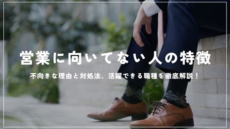 営業に向いてない人の特徴とは？不向きな理由と対処法、活躍できる職種を徹底解説！ 求人コラム 営業の求人募集｜東京・福岡・大阪で営業の