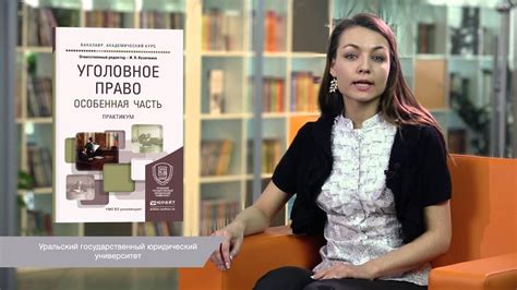 "Уголовное право. Особенная часть" Под редакцией И. Я. Козаченко - YouTube