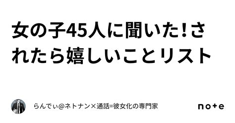 女の子45人に聞いた！されたら嬉しいことリスト｜らんでぃネトナン×通話彼女化の専門家