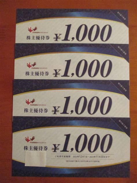 コシダカホールディングス 株主優待券 4 000円分 1 000円券x4枚 有効期限：2023年11月30日まその他｜売買された