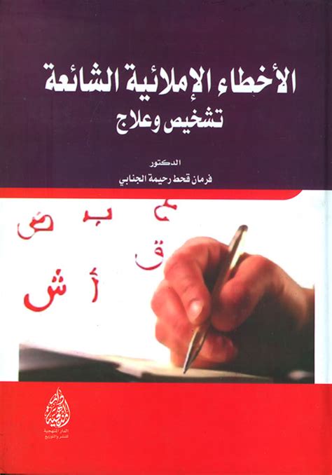 Délinquance Infirmière Le Plus Grand الاخطاء الاملائية الشائعة في اللغة