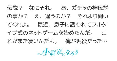 Cover for Doesn't he realize he's become a legend? The various legends of the cute father of a former super-addicted gamer who is excited about his first full-dive play