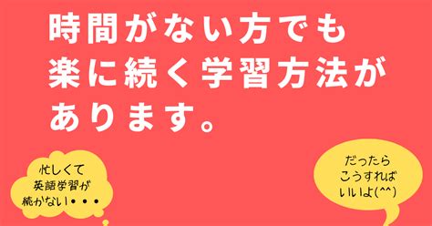 時間がない方でも楽に続く学習方法があります。 三日坊主受講生”0” たった3ヶ月で中学レベル→ペラペラになるnlp活用英語学習 英語コーチ