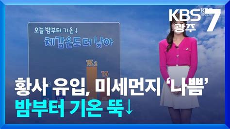 날씨 광주·전남 황사 유입 미세먼지 ‘나쁨밤부터 기온 뚝↓ Kbs 20240319 Youtube