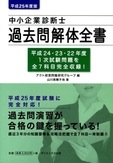 楽天ブックス 中小企業診断士過去問解体全書 平成25年度版 アクト経営問題研究グループ 9784812534953 本